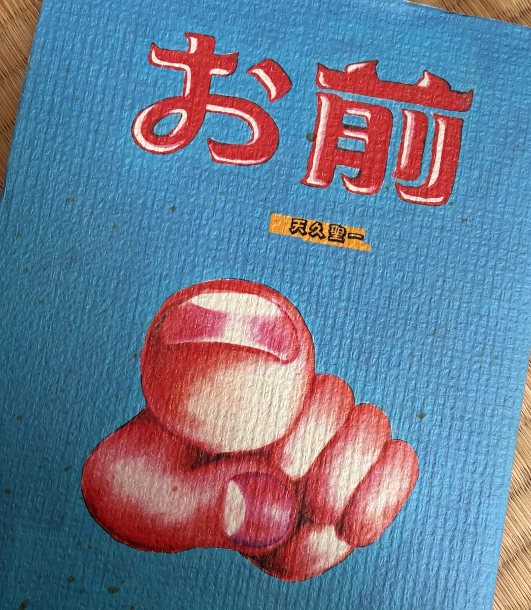 天久聖一さんの「お前」がずっと好き。2003年の本なのでもう23年前。僕