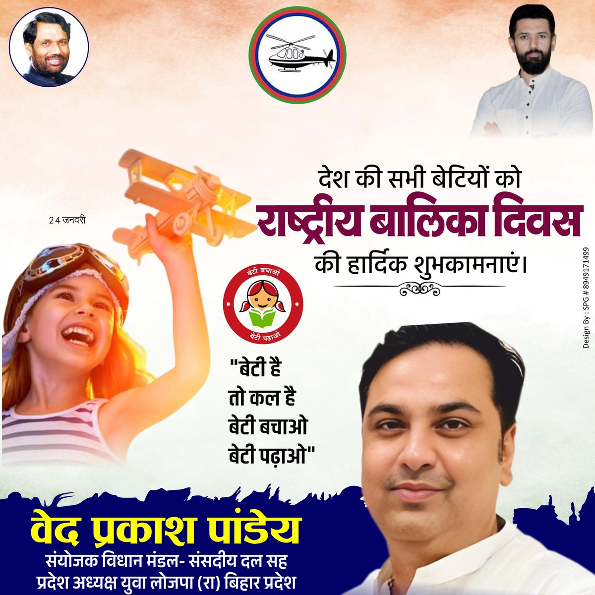 शिक्षित, स्वावलंबी और आत्मविश्वास से परिपूर्ण बेटियाँ ही सशक्त और विकसित भारत की सुदृढ़ नींव हैं।

‘राष्ट्रीय बालिका दिवस’ के अवसर पर देश एवं प्रदेश की समस्त बालिकाओं को उनके उज्ज्वल, सुरक्षित और सफल भविष्य हेतु हार्दिक शुभकामनाएं!

बेटियाँ हमारी संस्कृति, संवेदनाओं और मूल्यों की