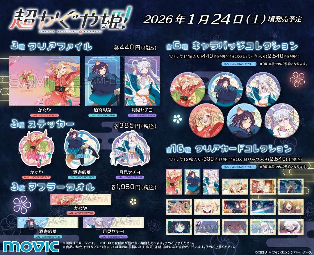 📢『超かぐや姫！』 アニメイトフェア開催中 期間中、関連商品をご購入