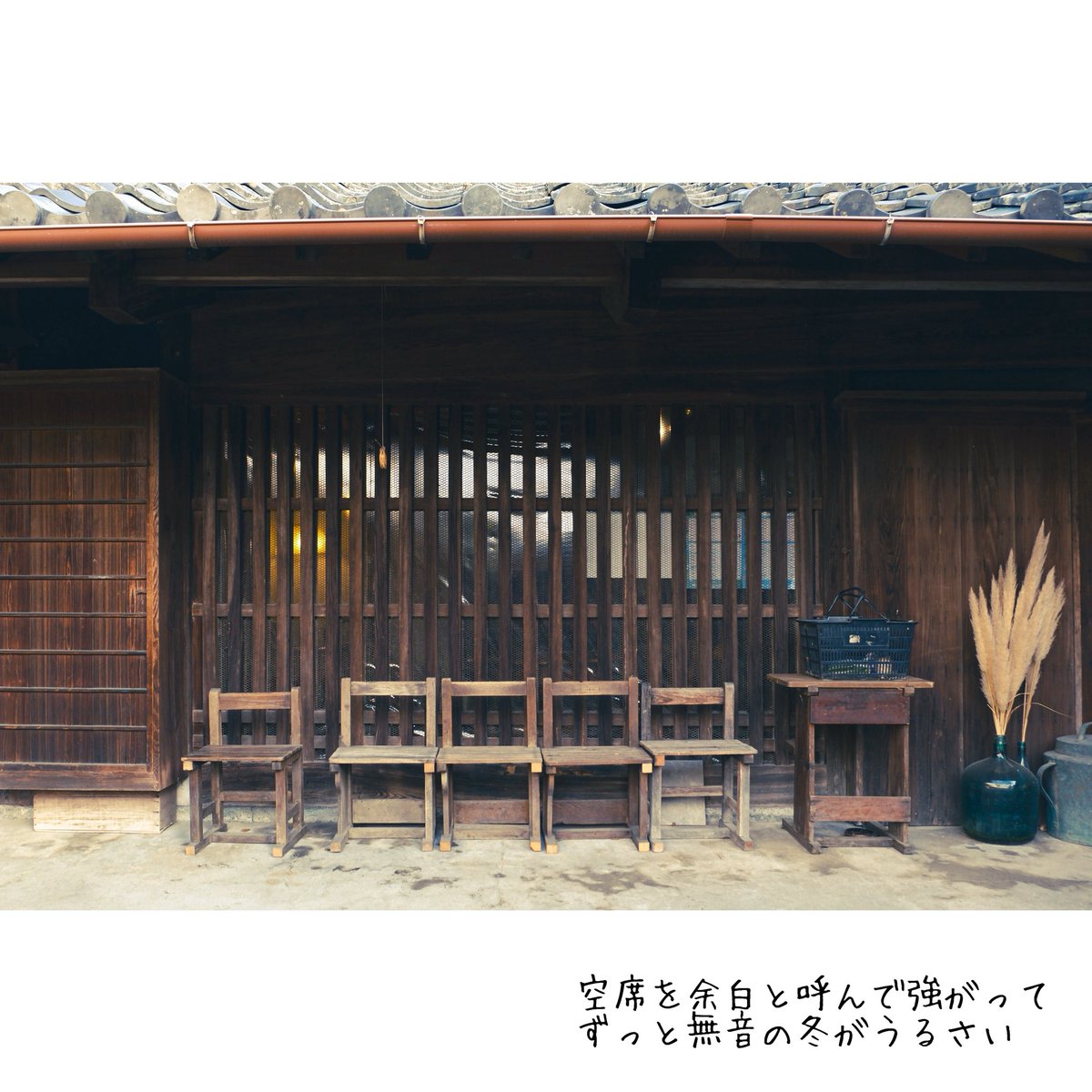 bata's tweet image. 空席を余白と呼んで強がって
ずっと無音の冬がうるさい

--
短歌 ｜フォト短歌
神戸｜淡河宿本陣跡

FUJIFILM X-T50
XF18-135mm
--

席はすっかり冷えてしまいました

少年は詩人の顔をして
もうすぐ来ますから、と強がります