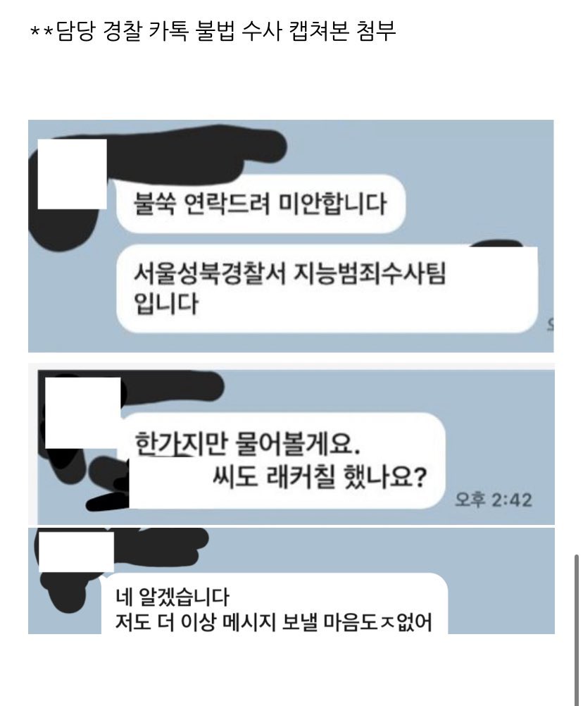 더 이상 메세지 보낼 마음도ㅈ없어🤔
더 이상 메세지 보낼 마음도ㅈ없어🫤
더 이상 메세지 보낼 마음도ㅈ없어🤯

불법 수사하고 학생한테 말하는 수준…
성북경찰서 지능범죄수사팀 수사관……..