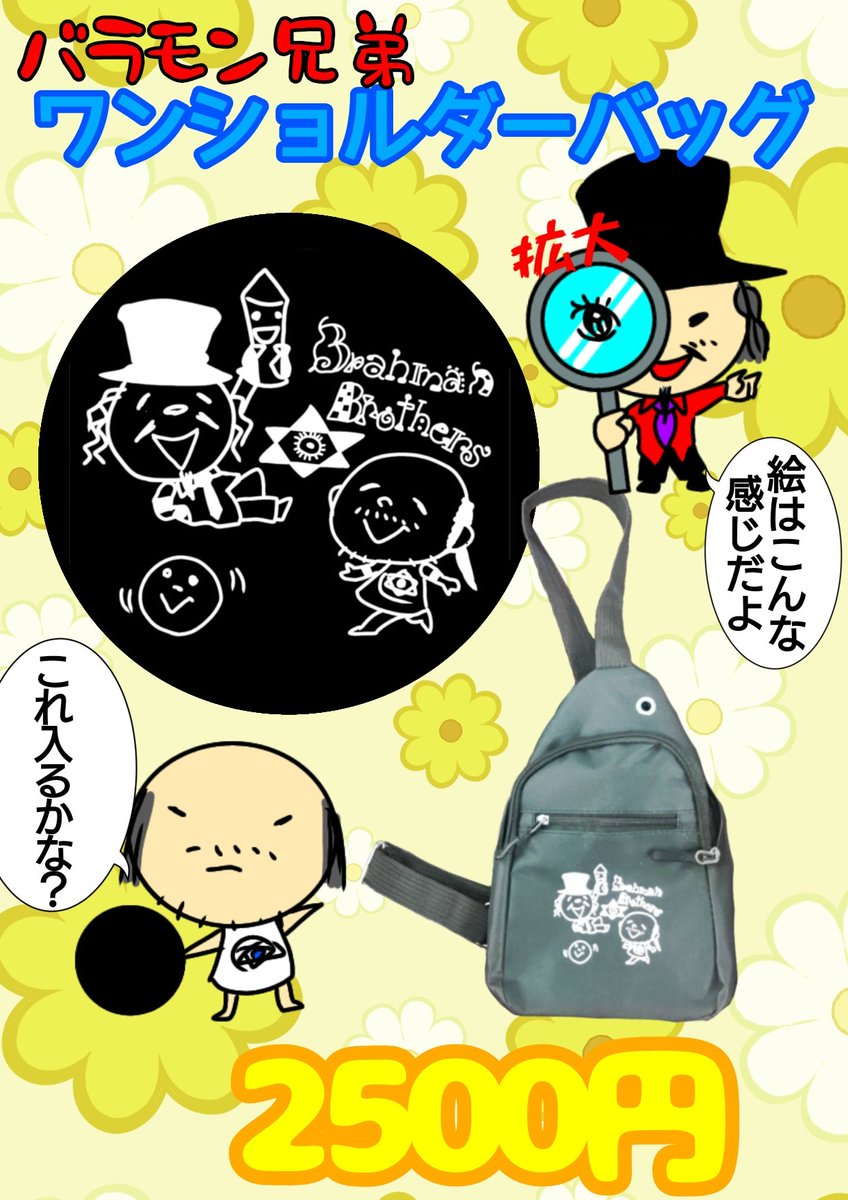 バラモン兄弟 グッズ紹介アカウント (@brahmanmerch) / Posts / X