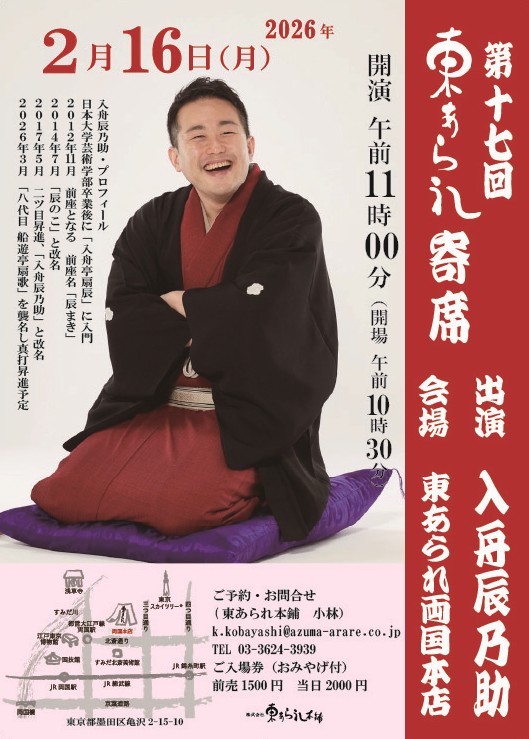 ／  
🏮第17回 東あられ寄席🏮
＼ 

真打昇進 直前の入舟辰乃助さん<a href="/irifune0226/">入舟辰乃助</a> にお越しいただきます！
TV通販から古典～新作まで幅広くご活躍中！
お楽しみに🎵

🪭2026年 2／16（月）11:00開演 

ご予約は 
☎️03-3624-3939 
📩 k.kobayashi@azuma-arare.co.jp (小林まで)

#東あられ 
#地域寄席