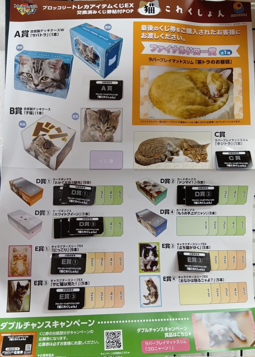 昨日発売の #トレカアイテムくじEX #猫これくしょん 現在の在庫状況