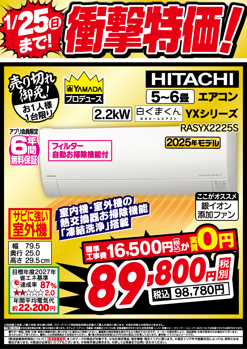 19ZI ページ【割引あり】 1/25(日)まで！衝撃特価！ ＼ #日立 5～6畳用エアコン RASYX2225S 室内