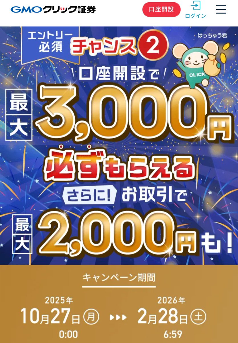 GMOクリック証券の既存も対象の5000円もらえるキャンペーン！ ①証券取引口座、NISA口座、FX専用取引口座、CFD取引口座を開設する毎に500円、NISA口座は2000円！  ②それぞれの口座で1取引毎に500円、取引金額条件なし！ https://t.co/h7usnb6OLE GMOクリック証券は株 ...