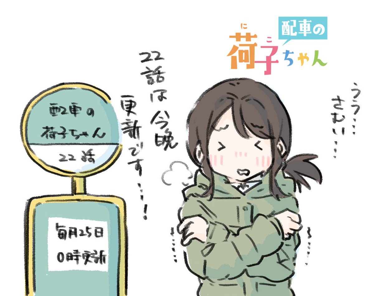 今晩0時、22話更新です!
よろしくお願いいたします!
#配車の荷子ちゃん #荷子ちゃん 