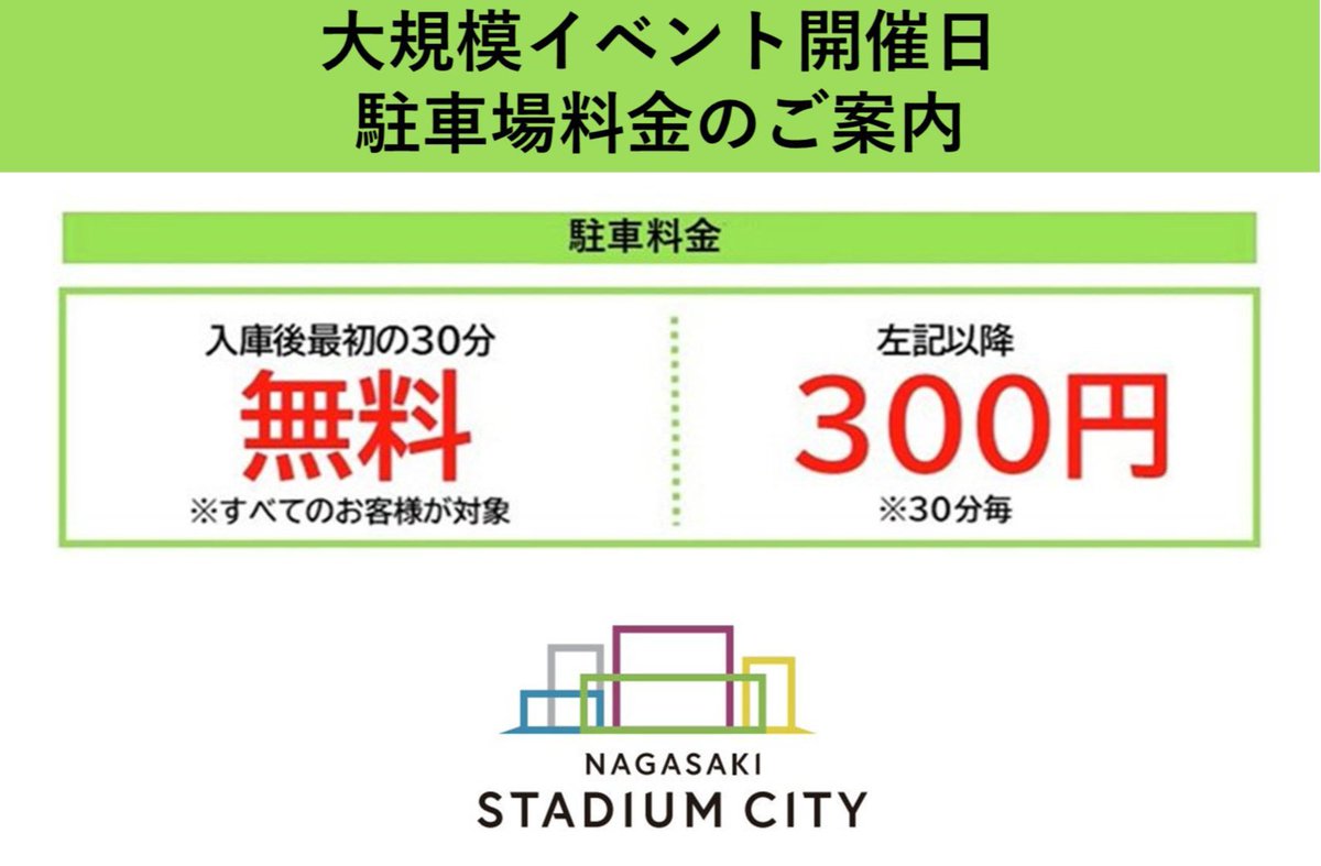 📢施設からのお知らせ ＼ 『大規模イベント開催日』の駐車場料金のご