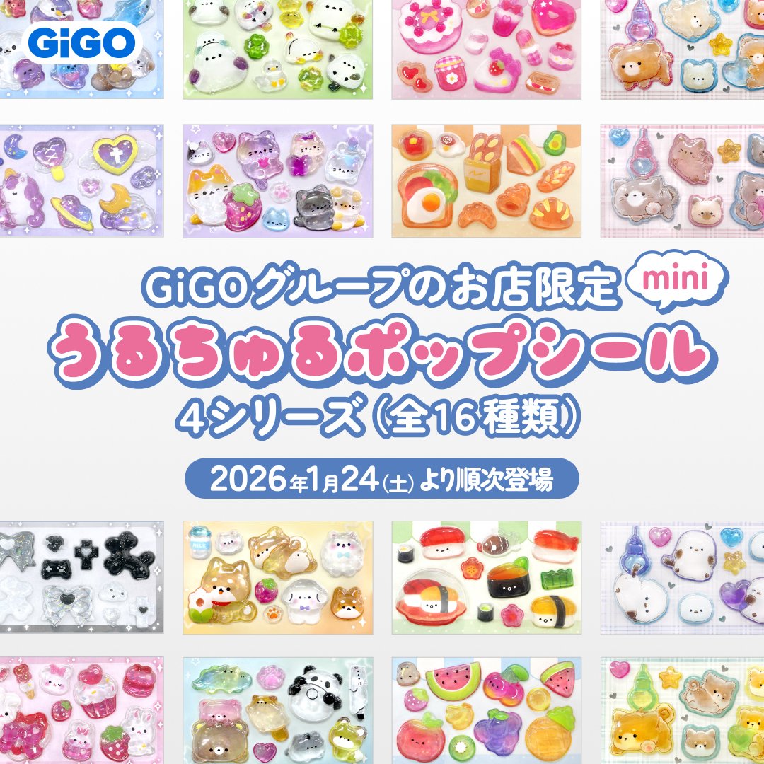 🎀#GiGO 限定景品🎀本日登場！！ ＃うるちゅるポップシール が1階2階の