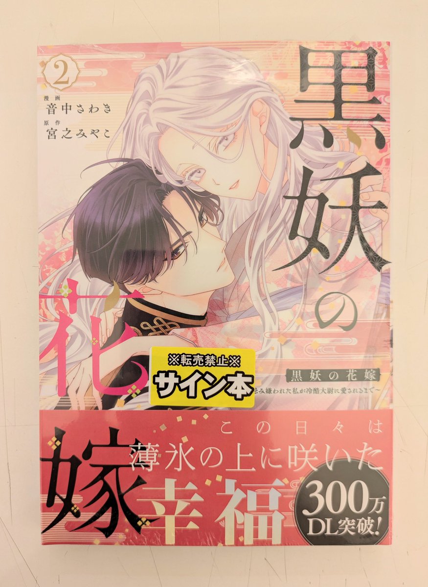 音中さわき 先生 #宮之みやこ 先生 #黒妖の花嫁 2 この度、直筆サイン