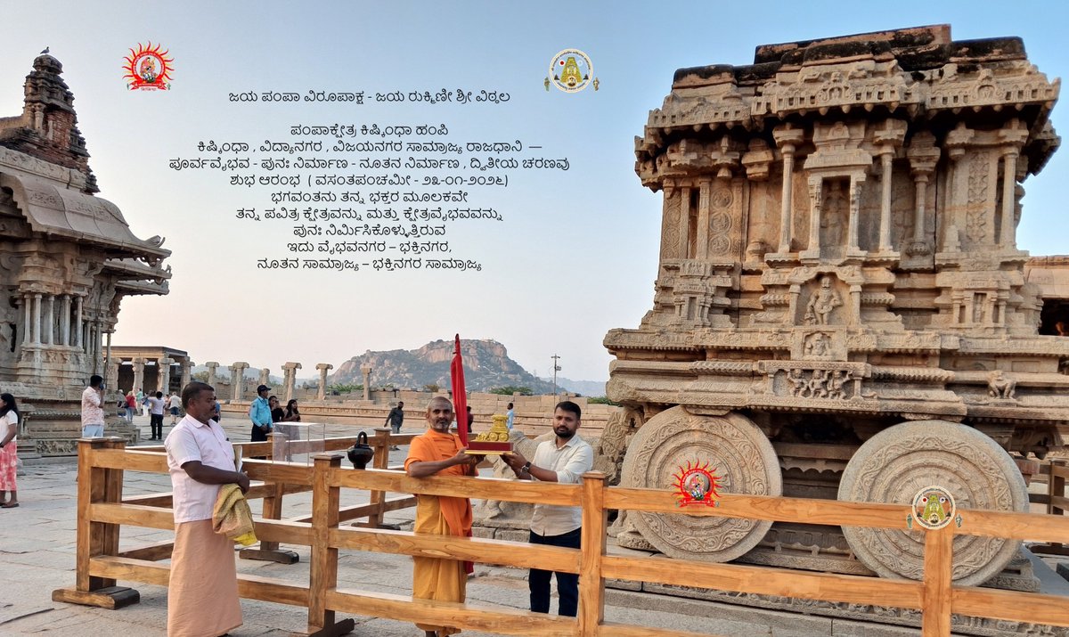SHJBTKTrust's tweet photo. Pampakshetra #Kishkindha #Hampi #Restoration of Ancient Glory and New Construction: Auspicious Commencement of the Second Phase (Vasant Panchami – 23 January 2026)   @pampakshetram @SHJBTKTrust @ASIGoI https://t.co/QlUFyEU4uu