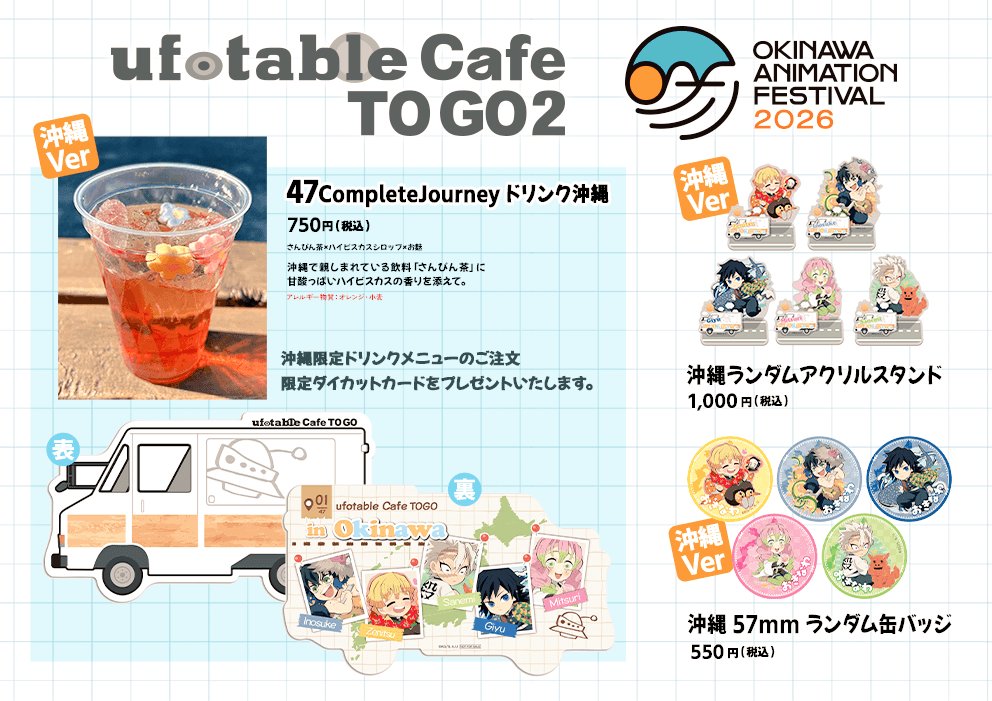 ufotable Cafe TO GO -47 Complete Journey- 1/47〉 #沖縄アニメフェス