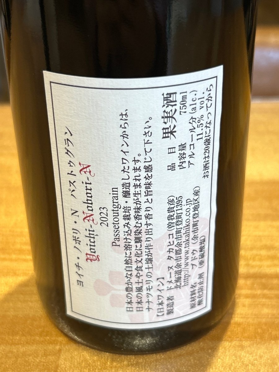 Indulge in the exquisite taste of ドメーヌタカヒコ ヨイチノボリ