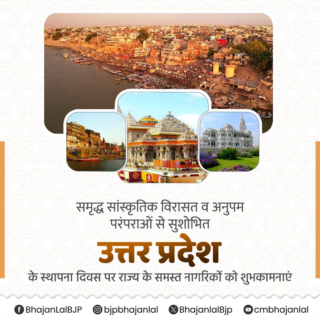 समृद्ध सांस्कृतिक विरासत व अनुपम परंपराओं से सुशोभित उत्तर प्रदेश के स्थापना दिवस पर राज्य के समस्त नागरिकों को शुभकामनाएं!