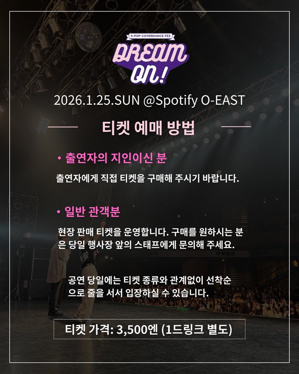 🎉#ドリオン30 いよいよ明日🎉

❄️冬のドリオン、準備完了❄️

日本最大級K-POPカバーダンスフェス
DREAM ON! Vol.30
1月25日(日)開催🎊

チケットは各出演チームへ連絡いただくか、当日券をお買い求めください🎫

最高の冬をドリオンで⛄️

-

■会場：Spotify O-EAST
■HP：dream-on.jp