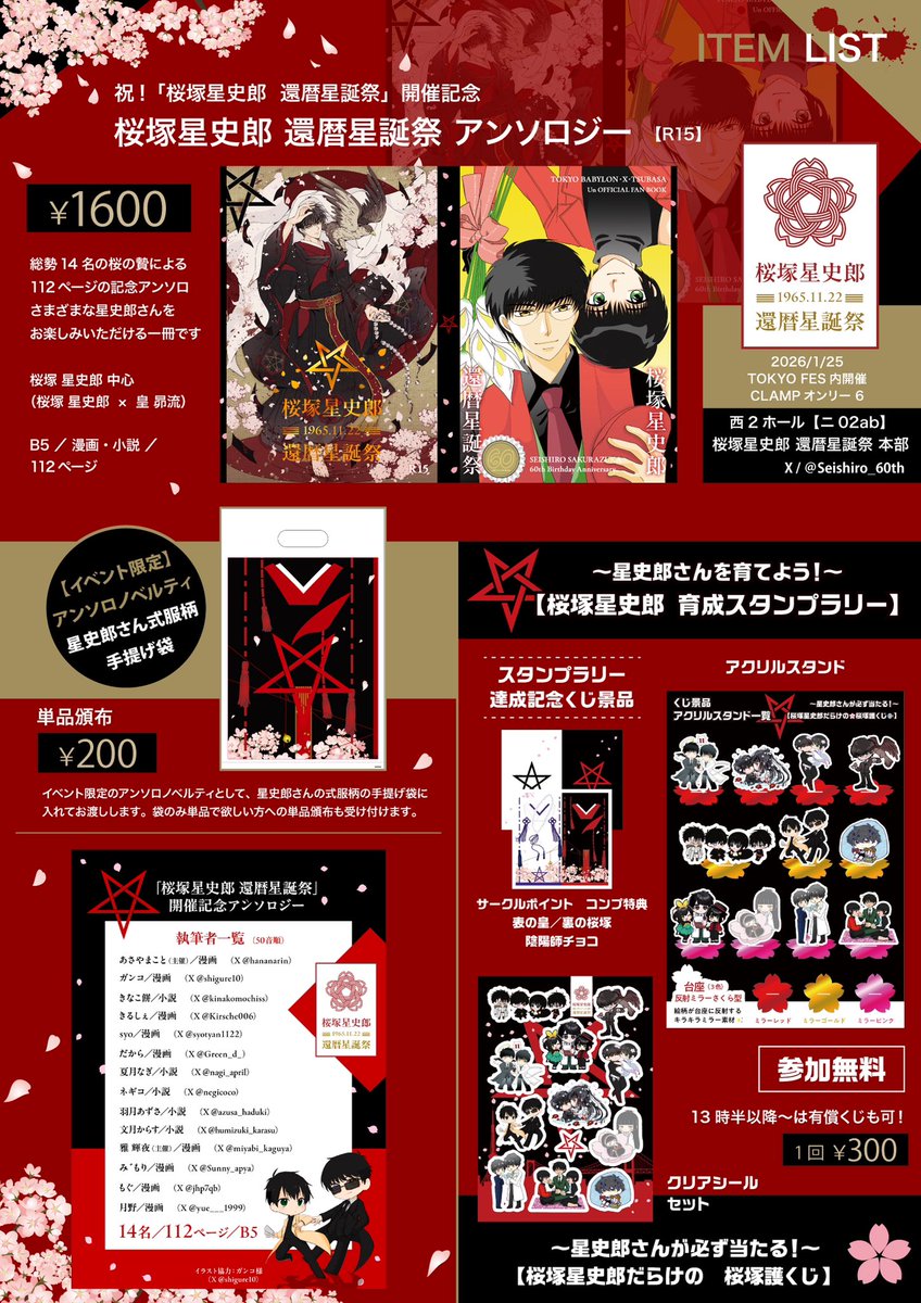 Seishiro_60th's tweet image. 【お品書き】
1/25 CLAMPオンリー #桜塚星史郎_還暦星誕祭 本部のお品書きになります📝

アンソロはイベント会場限定ノベルティとして星史郎さんの式服柄の手提げ袋に入れてお渡しします📚単品頒布も可！🛍

逆五芒星が半透明で素敵に仕上がってますので良ければ✨
当日は閉会の15時までいる予定です！