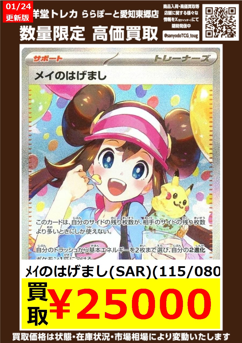 ポケカ】 数量限定高価買取表です！！ ぜひ、当店へお持ち込みください