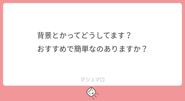 【質問】
背景に悩むのありますよね。
ボクはキャラ単体で描く事多いので、後ろは簡単なので済ませてます。「ちょー簡単背景」を画像で教えちゃいます!

今回使用した素材も一緒に公開。
クリスタは素敵素材が配布されてるので、ボクも愛用させていただいてます👍✨
皆さんも是非!! 