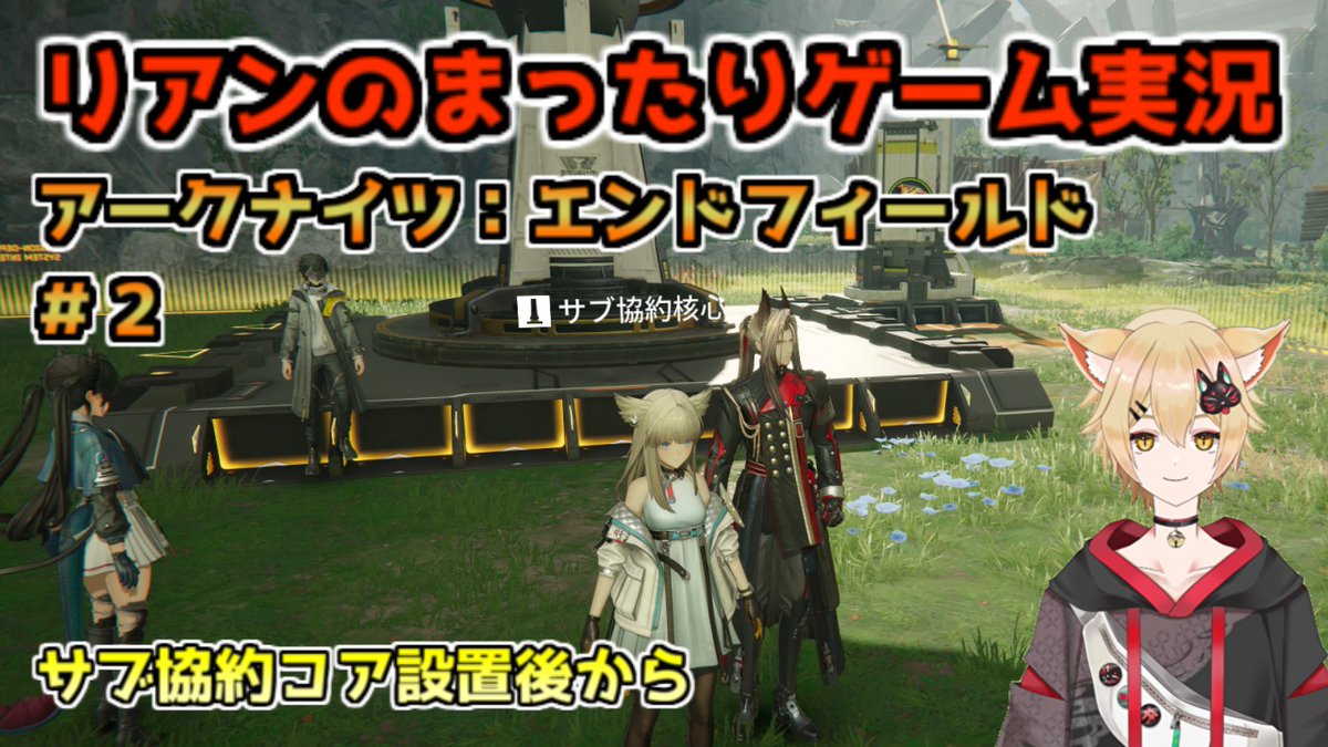 11時ごろから～
昨日遊べなかったので今日は長めに遊びたいところ。
コンテンツ解放のためにメインストーリーを進めていくー
youtube.com/live/U5nfWdpIJ…