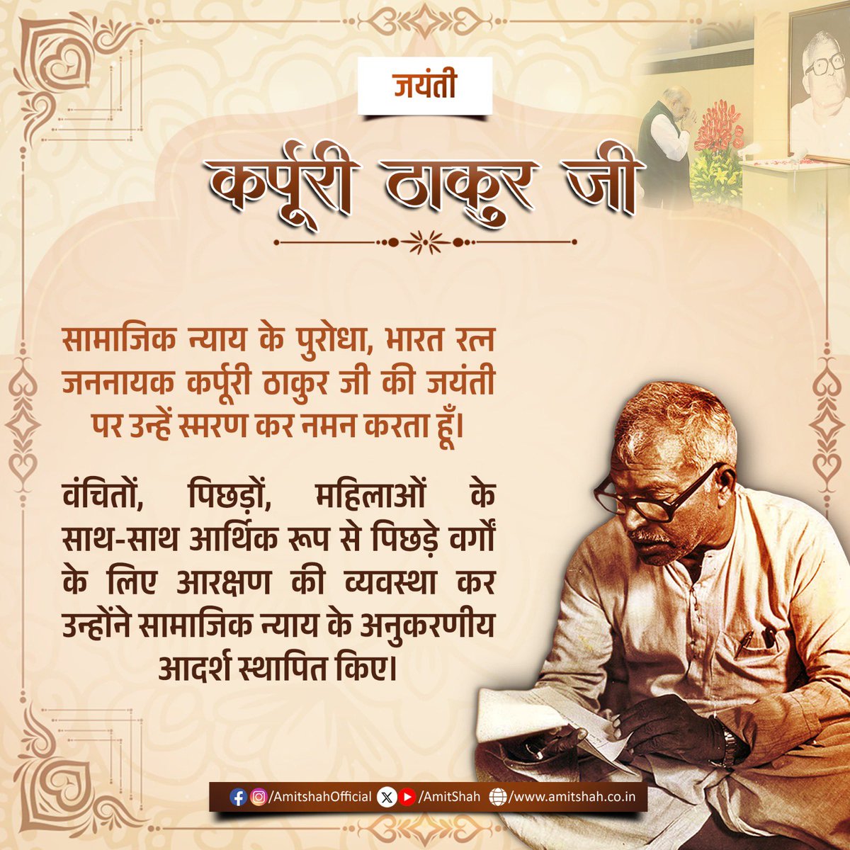 सामाजिक न्याय के पुरोधा, ‘भारत रत्न’ जननायक कर्पूरी ठाकुर जी की जयंती पर उन्हें स्मरण कर नमन करता हूँ।

वंचितों, पिछड़ों, महिलाओं के साथ-साथ आर्थिक रूप से पिछड़े वर्गों के लिए आरक्षण की व्यवस्था कर उन्होंने सामाजिक न्याय के अनुकरणीय आदर्श स्थापित किए।