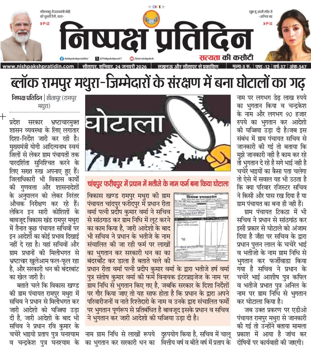 सीतापुर।विकास खण्ड रामपुर मथुरा क़ी ग्राम पंचायत टिकठा व रामपुर मथुरा में सचिवो ने प्रधान परिजनों के नाम किया गया भुगतान
ग्राम पंचायत चाँदपुर फरीदपुर में प्रधान ने भतीजे की फर्म पर भुगतान कर किया भुगतान
<a href="/dm_sitapur/">DM Sitapur</a>
<a href="/CdoSitapur/">CDO Sitapur</a> <a href="/DproSitapur/">Dr.Nirish Chandra sahu DPRO Sitapur</a> <a href="/uppanchayatiraj/">Panchayati Raj Department, GoUP</a> <a href="/UPGovt/">Government of UP</a> <a href="/CMOfficeUP/">CM Office, GoUP</a>