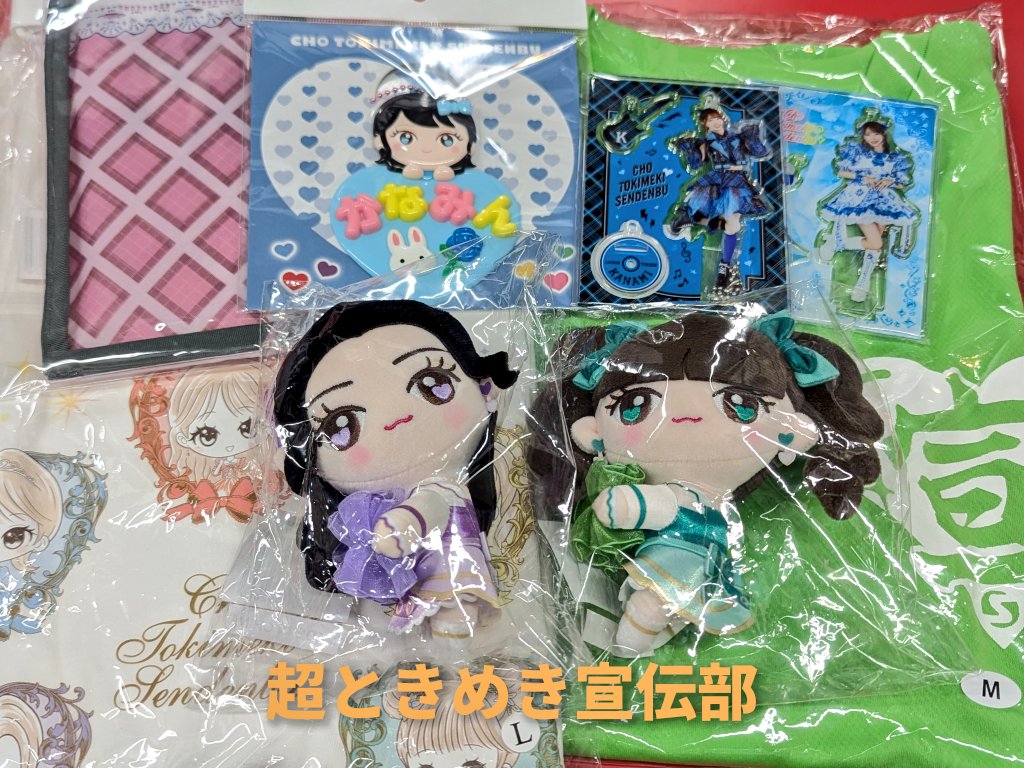 【 #超ときめき宣伝部 】 Tシャツやぬいぐるみ等が入荷しました
