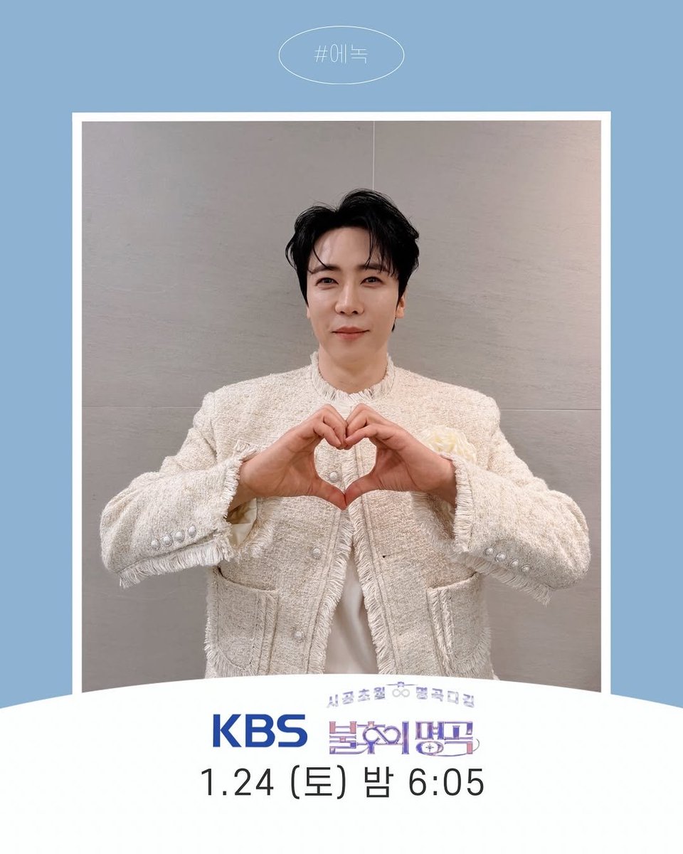 에녹 불후의 명곡 출연 안내 이미지