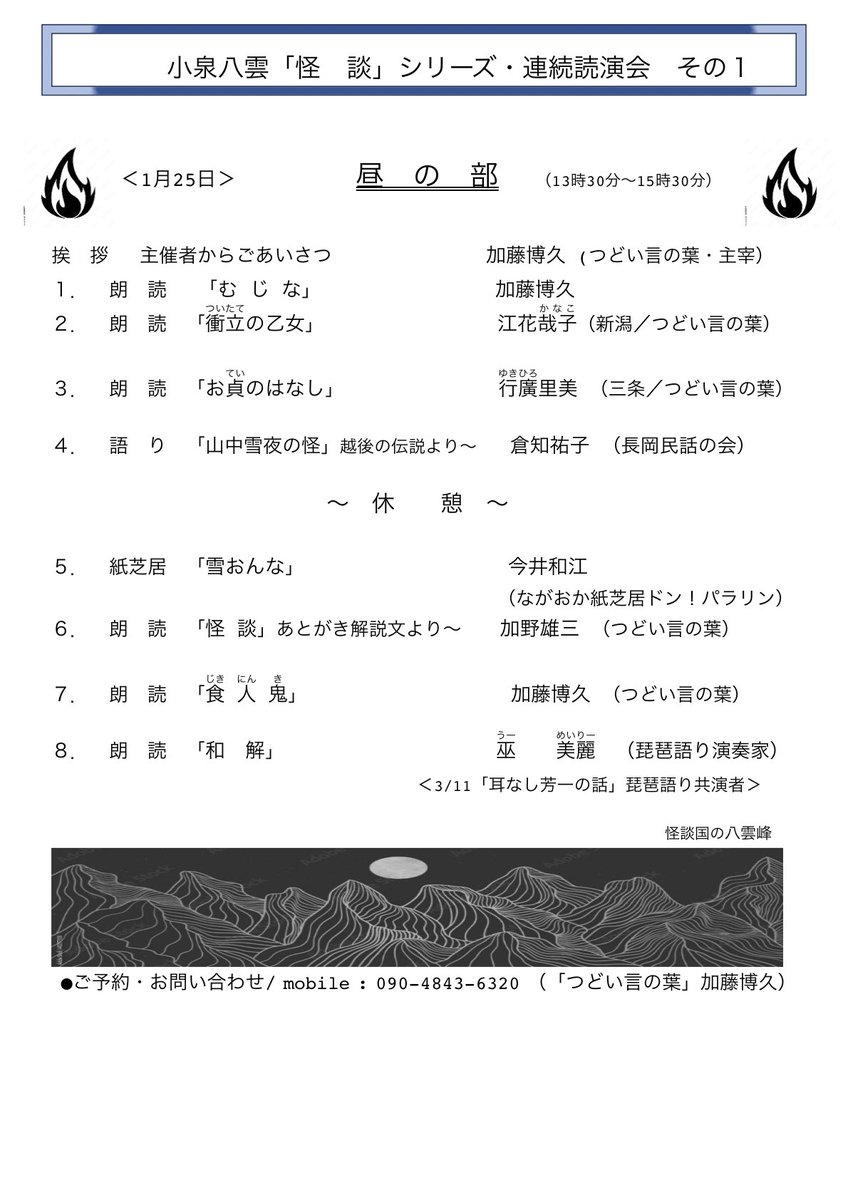【明日です！】

1月25日(日)に小泉八雲「怪談」づくしの朗読・紙芝居公演が長岡で！
私は昼の部の朗読で出演します。
お待ちしております。

1月25日(日)
アオーレ長岡・花火シアター
昼の部13時30分〜15時30分まで
夜の部 17時30分〜19時30分まで
料金     1,500円(定員50名)
問合せ 090-4843-6320