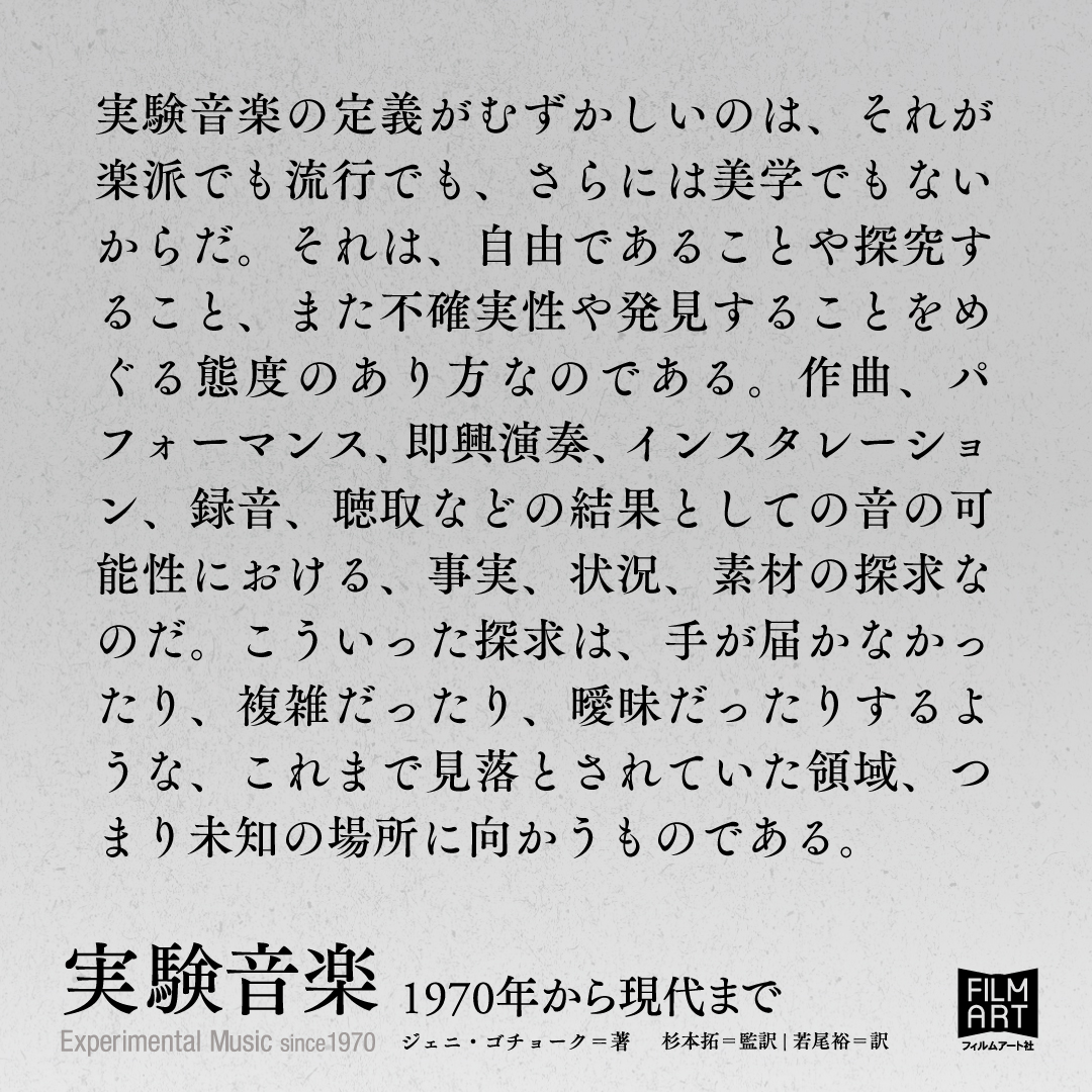 「実験音楽」という用語は、これまで誤った常識に支配されてきた。多くの定義はあるものの、それらの連関についてはほとんど議論されてこなかった。
――本書「序」より

『実験音楽　1970年から現代まで』（1/24発売）
ジェニ・ゴチョーク＝著
杉本拓＝監訳｜若尾裕＝訳
amzn.to/3MqRY41