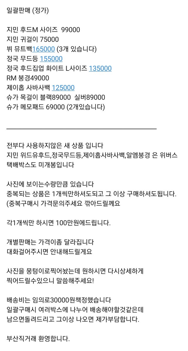 neko__peach's tweet photo. 정가이하 일괄판매합니다.

개별구매시 정가가아닌품목도있습니다.
일괄 일반구매시정가이하인 100만원
일괄 번개장터구매시 정가105만원입니다.(수수료때문에ㅜㅜㅜ)

#BTS #방탄소년단 #알엠
#지민 #뷔  #제이홉 #슈가 #정국
#BTS_ARIRANG 
#SUGA
#RM
#J_HOPE
#JIMIN 
#V
#JUNGKOOK
#made_by_bts https://t.co/kHaN6h0JbX
