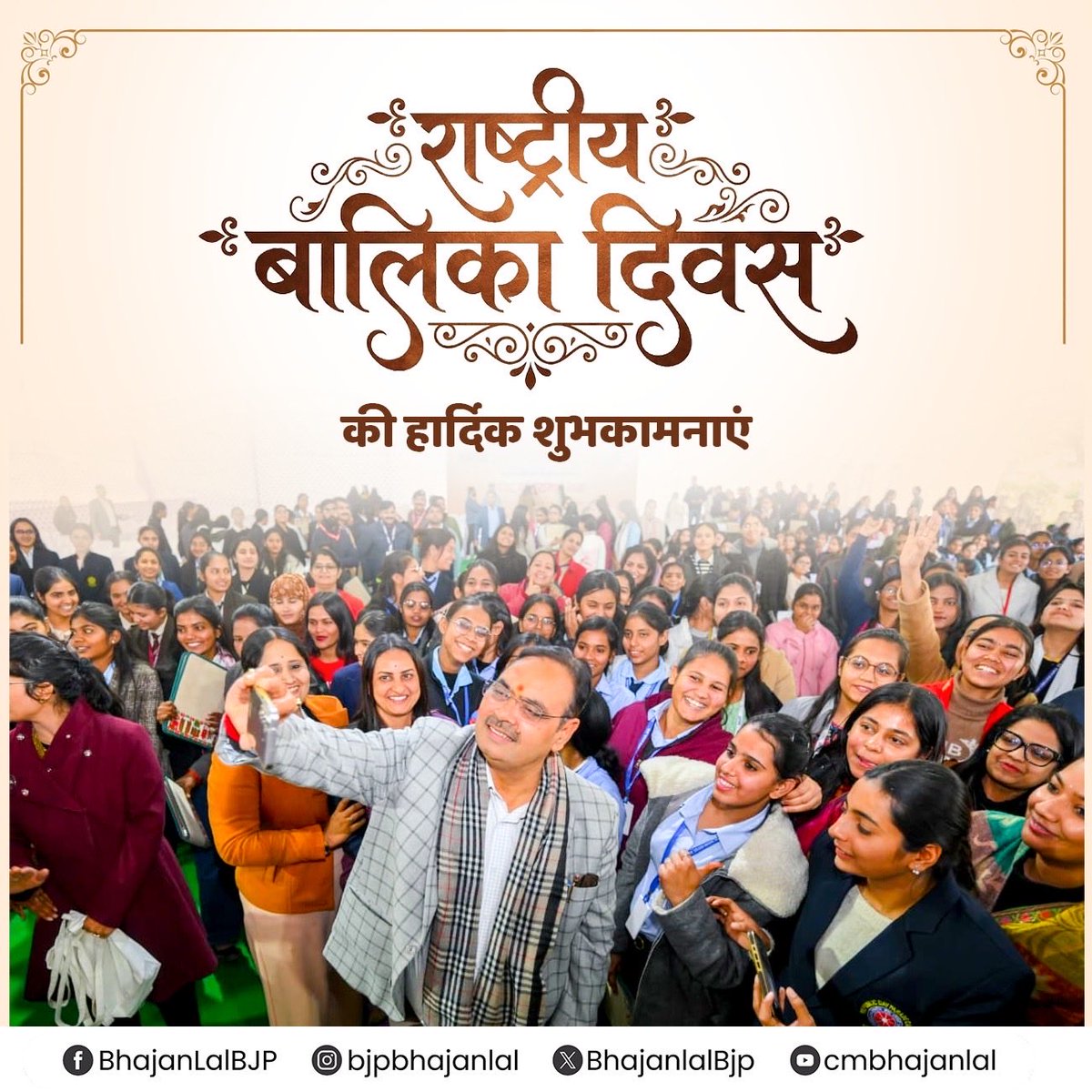 राष्ट्रीय बालिका दिवस की हार्दिक शुभकामनाएं!

आदरणीय प्रधानमंत्री श्री <a href="/narendramodi/">Narendra Modi</a> जी की प्रेरणा से आज देश की बेटियां शिक्षा और स्वास्थ्य के क्षेत्र में नई ऊंचाइयां छू रही हैं। उनके इस संकल्प को शक्ति देते हुए, हमारी राजस्थान सरकार भी बेटियों के उज्ज्वल भविष्य के लिए पूरी तरह