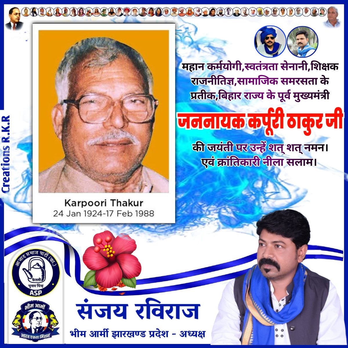 महान् स्वतंत्रता सेनानी, शिक्षक, राजनीतिज्ञ सामाजिक समरसता के प्रतीक बिहार के पुर्व मुख्यमंत्री जननायक कर्पूरी ठाकुर जी की जयंती पर उन्हें कोटि-कोटि नमन।