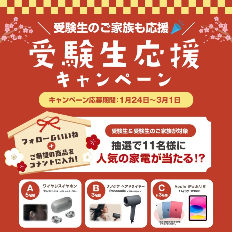 🌸【店頭＆SNS】受験生応援キャンペーン開催！🌸 ＼受験生&ご家族が