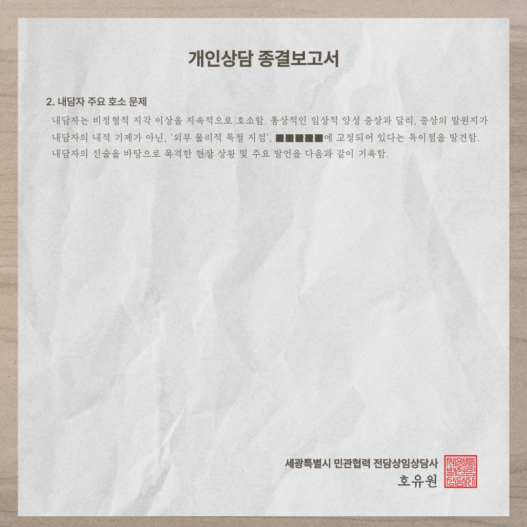 roedeer_feint's tweet photo. 상담 종결보고서 테마로 발췌짤 제작했습니다!
직함 같은 경우는 임의로 설정한 직함이니 유념해주시면 감사하겠습니다 😊

주요 호소 문제를 상세하게 적은 버전 1개, 간략히 작성한 버전 1개 총 2개입니다! https://t.co/UMNpfY3AIX