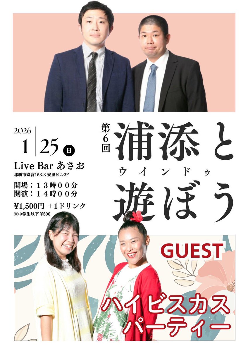 ＼第６回 浦添ウインドゥと遊ぼう／

ゲストで出させていただきます！
よろしくお願いします🙇‍♀️

🗓️2026年1月25日
📌Live Bar あさお
    （那覇市寄宮153-3安里ビル2F）
🎫1500円＋1ドリンク

チケット取り置きできますので、
お気軽にご連絡ください😊❤️‍🔥