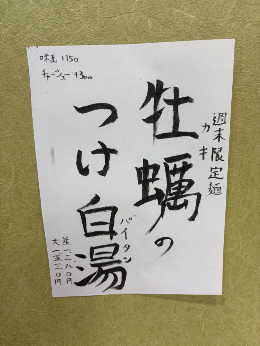 白湯ページ おはようございます！ 【限定麺】牡蠣のつけ白湯やってます！ 牡蠣の