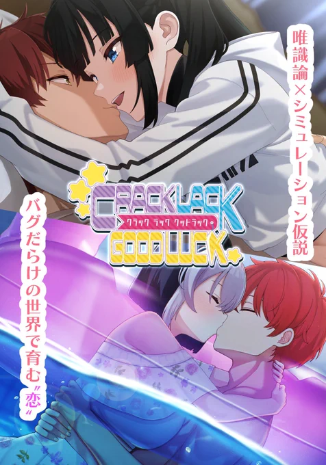 制作中の超大作美少女ノベルゲーム 【CRACK LACK GOODLUCK】 なんと1月30日に発売します! 『唯識論シミュレーション仮説』 この世界は本当にそういういう仕組みかも…と、ちょっとそう思ってしまえる様な、そんな作り込まれた世界観の『キャラゲー』です! 制作期間は5年。