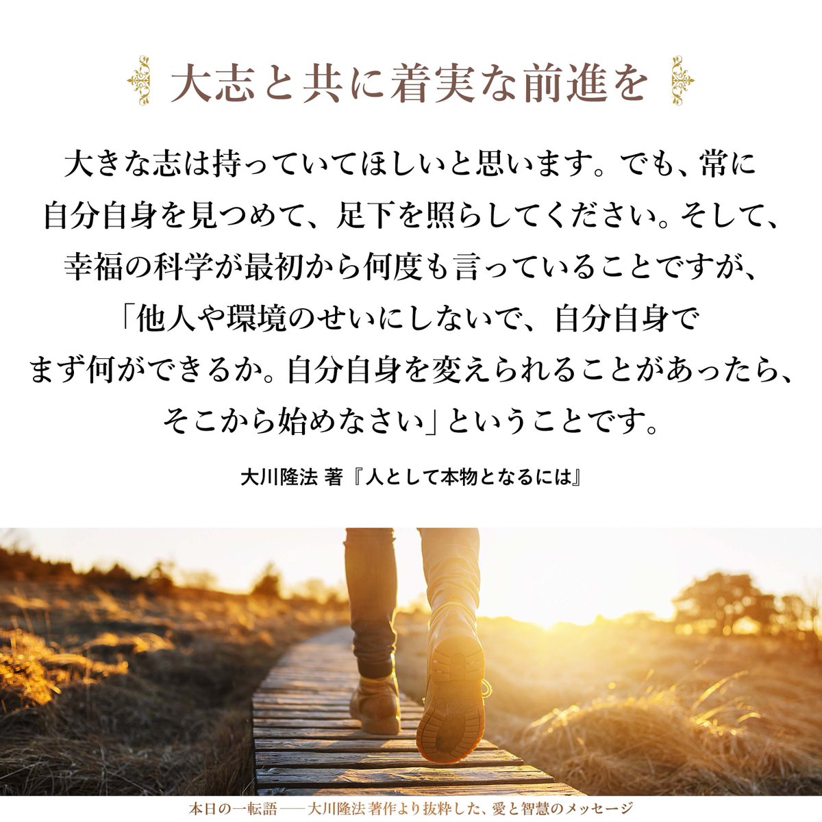 【大志と共に着実な前進を】大きな志は持っていてほしいと思います。でも、常に自分自身を見つめて、足下を照らしてください。そして、幸福の科学が最初から何度も言っていることですが、「他人や環境のせいにしないで、自分自身でまず何ができるか。自分自身を変えられることがあったら、そこから始め