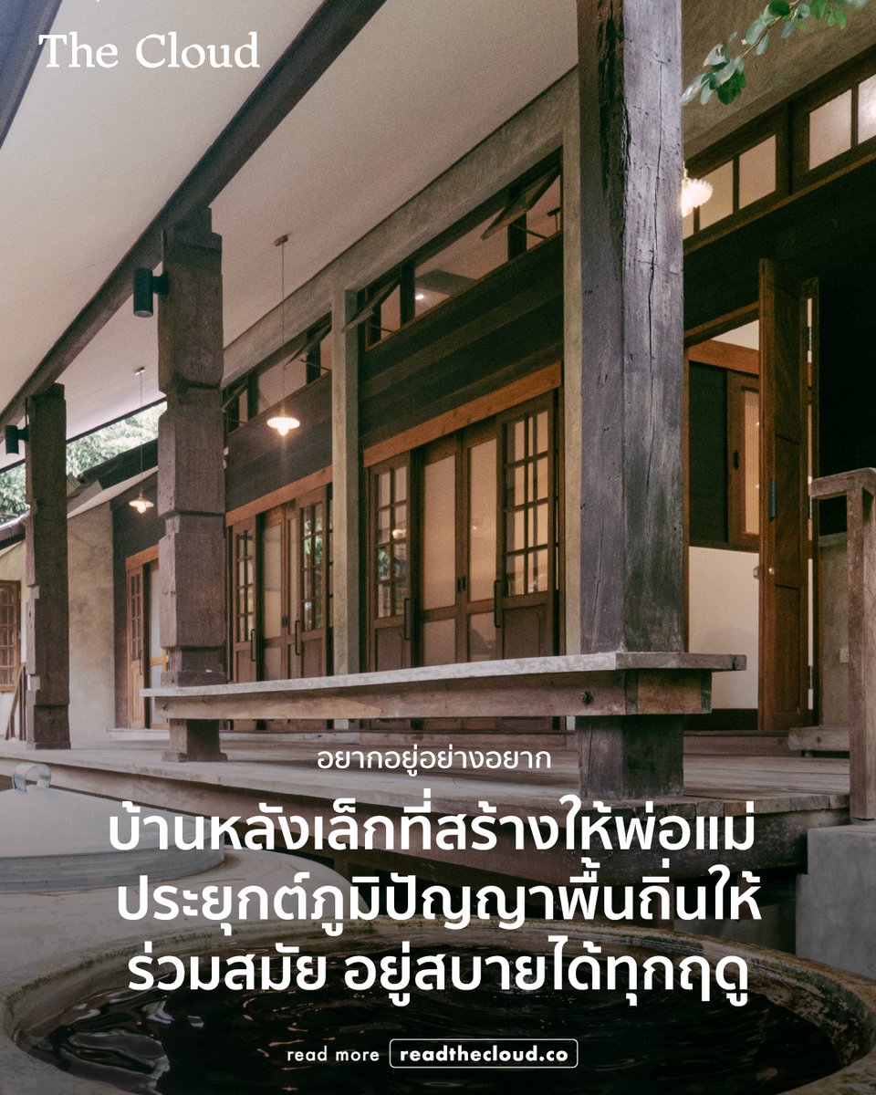 readthecloud's tweet image. “สวย” คือเสียงในหัวของใครหลายคนเมื่อได้เห็นบ้านหลังนี้ แต่ก่อนที่บ้านจะสวยแบบที่เห็น การสร้างกลับเริ่มจากคำถามที่พื้นฐานและอบอุ่นที่สุดว่า จะทำอย่างไรให้พ่อแม่ที่แวะมาเยี่ยมลูกและหลาน อยู่ได้อย่างสบาย ปลอดภัย และรู้สึกเป็นส่วนหนึ่งของชีวิตครอบครัวจริง ๆ

เต้-วิภาวัส ดาราพงศ์สถาพร…