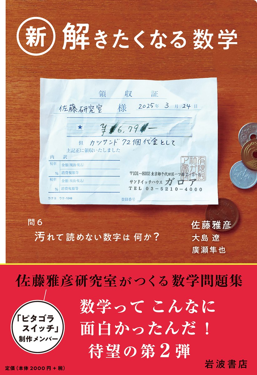 Iwanamishoten's tweet image. 「見ているだけで思わず解きたくなる数学問題がずらり」
「出題される問題が、どれもユニークなイラストや写真で出題されるのも見ていて楽しい」

日経サイエンス3月号「新刊Guide」で、佐藤雅彦・大島遼・廣瀬隼也『新・解きたくなる数学』が紹介されました。☞ iwnm.jp/005475