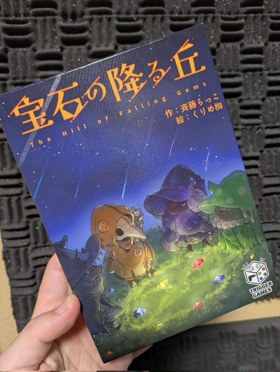 昨日はトリガーゲームズさん（<a href="/TriggerGm/">トリガーゲームズ</a>）の『宝石の降る丘』をプレイしました💎

ゲムマ秋で買って以来、何度も遊んでいてお気に入りです 🙌

うちの家族にメチャ刺さってます👍