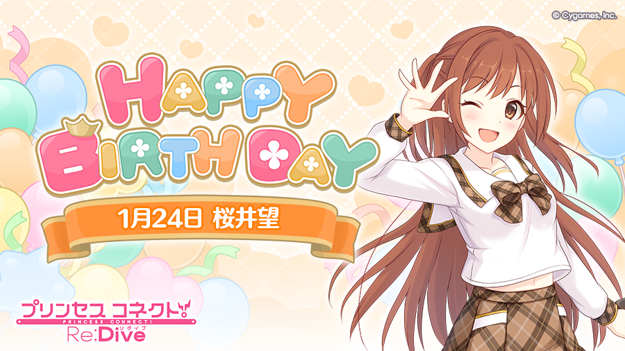 【Happy Birthday♪】
本日「1月24日」は「ノゾミ」(CV：#日笠陽子 さん)のお誕生日です！
マイページに表示されたバナーから、現実世界の「ノゾミ」こと「桜井望」をお祝いするストーリーが読めますよ！
ぜひお祝いしてあげてくださいね♪
#プリコネR #ノゾミ誕生日