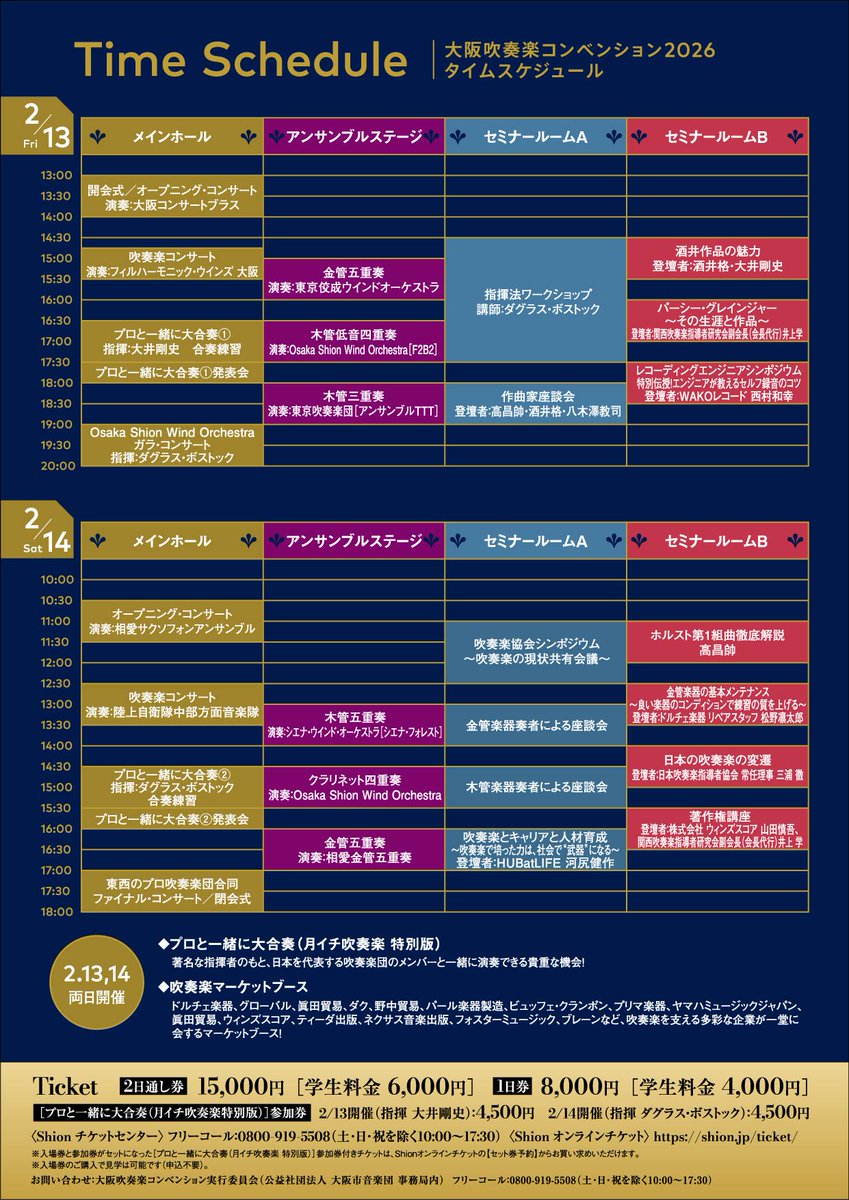 OsakaShion's tweet photo. 【#公演情報✍️】

🎷 日本最大級の吹奏楽見本市「大阪吹奏楽コンベンション2026」🎷
本日最初の企画紹介は・・・

🎼 オープニング・コンサート（2/14）
🎷 演奏：相愛サクソフォンアンサンブル ✨
………………………………
2日目の幕開けは、相愛大学・大学院音楽学部サクソフォン専攻生によって構成されいるサクソフォンアンサンブル！
年2回開催する自主公演や保育園・小学校・福祉施設等における演奏活動を通して、今や相愛大学音楽学部の名物となっています。18名という大編成のサクソフォンアンサンブルの響きをお楽しみに！
………………………………

✅#オープニング・コンサート
日時：2026年2月14日(土) 10:30〜11:30
演奏：相愛大学 #相愛サクソフォンアンサンブル
会場：#ウェスティンホテル大阪 メインホール

プログラム
♪ バレエ組曲「眠れる森の美女」よりワルツ（P.I.チャイコフスキー）
♪ 踊る子猫（L.アンダーソン）
♪ USJメドレー（A.ニューマン＆J.ウィリアムズ）
　 20世紀FOXファンファーレ／ジョーズのテーマ／ジュラシック・パーク／ハリー・ポッター
♪ 情熱大陸（葉加瀬 太郎）
♪ ふるさとの歌（山田 耕筰, 大中 寅二＆岡野 貞一）
　 この道／赤とんぼ／椰子の実／ふるさと
♪ 映画「千と千尋の神隠し」より（久石 譲）
　 竜の少年／ボイラー虫／神様たち／あの夏へ／いつも何度でも／ふたたび
♪ ディズニー・プリンセス・メドレー（A.メンケン）
♪ ユー・レイズ・ミー・アップ（R.ラブランド）

▼入場券のお買い求め・詳細はこちら▼
https://t.co/iaf2ViWcW9

#吹奏楽 #大阪吹奏楽コンベンション #OWMC 
#オオサカシオン #ダグラス・ボストック #大井剛史
#高昌帥 #酒井格 #八木澤教司 #朴守賢
#TKWO #sienawind #東京吹奏楽団 #オオサカン #OCB #陸上自衛隊中部方面音楽隊 #相愛大学
#ドルチェ楽器