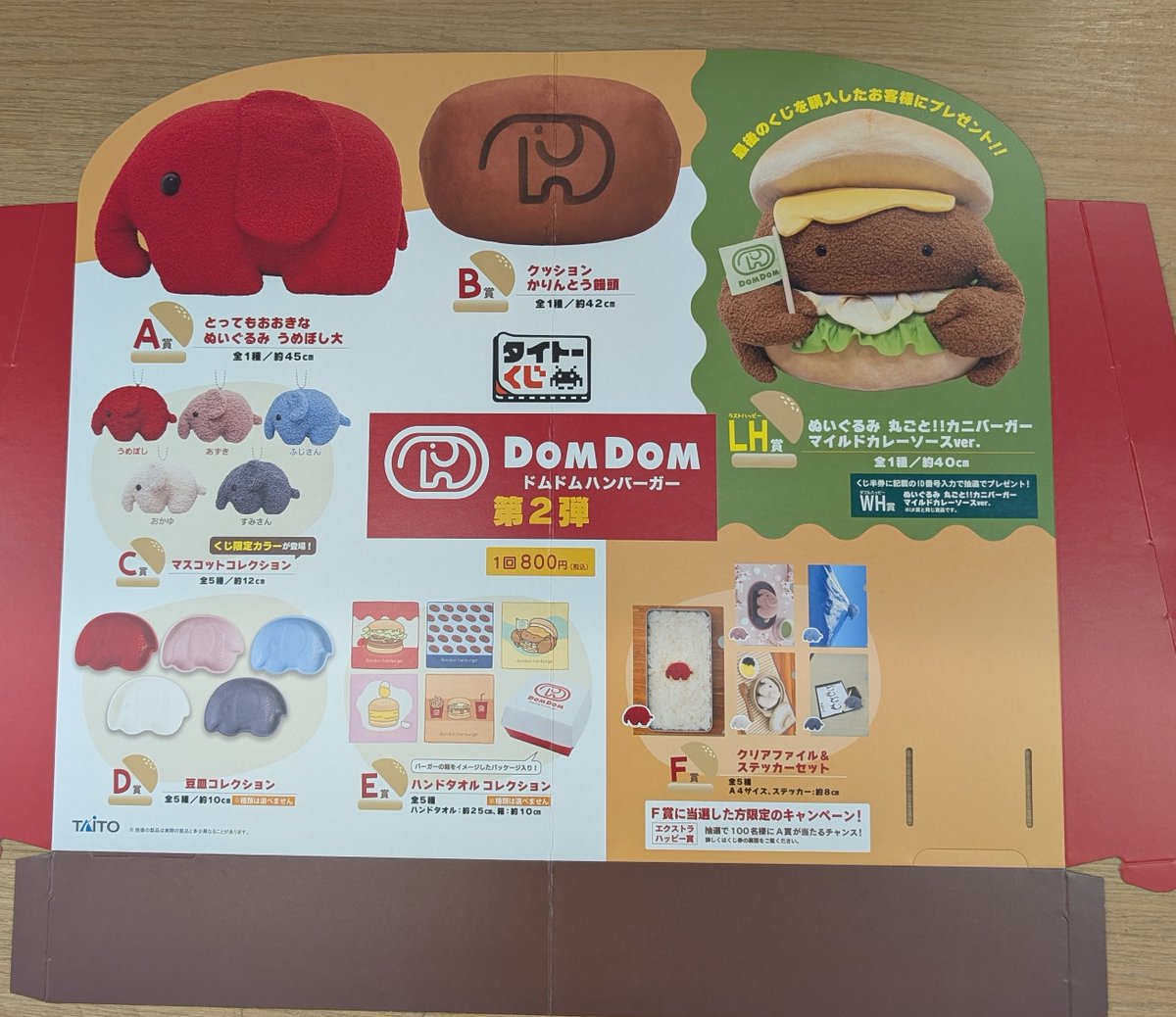 くじ情報】 タイトーくじ ドムドムハンバーガー第2弾 本日24日販売開始