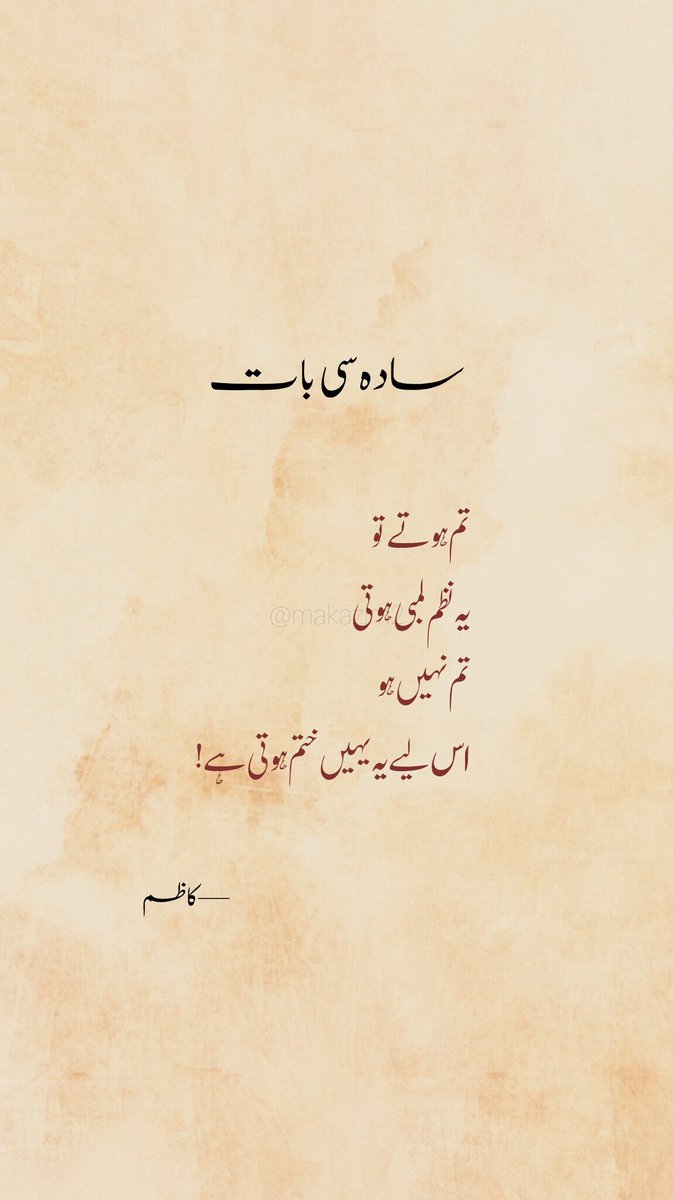 Kadhim___'s tweet photo. سادہ سی بات

تم ہوتے تو
یہ نظم لمبی ہوتی
تم نہیں ہو
اس لیے یہ یہیں ختم ہوتی ہے! 

—کاظم

#نظم  #urdupoetry  #شاعری  #shayari  #poem https://t.co/tviELovW0m