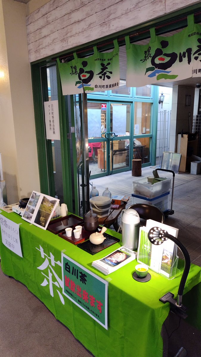 MS_Piacere's tweet photo. こんにちは😊
道の駅美濃白川です❗️
本日は寒い1日になりそうですが、店舗入り口にて白川茶の試飲をやってます🍵
白川茶で心も身体も温まっていただけるようにお茶を淹れさせていだたきます🫖
#白川茶
#道の駅美濃白川
#国道41号
#試飲
#白川町 https://t.co/e5TSuRGQYa