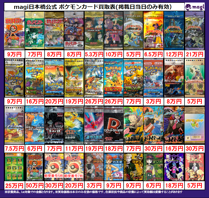 magi ポケカ 大阪日本橋店限定買取表】 未開封パック買取表調整致し