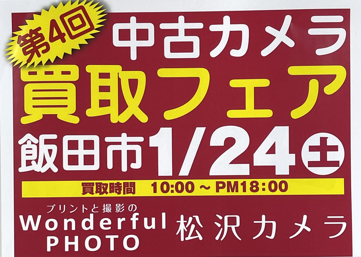 matuzawa_camera's tweet photo. カメラ、レンズの買取り実施中！
本日18時まで。

#カメラ買取　#飯田市 https://t.co/c5qg3ZLBpT