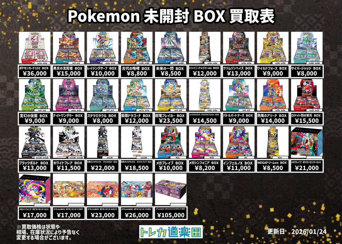 ⭐️トレカ道楽 池袋本店⭐️ ／ ポケモン未開封BOX買取表更新