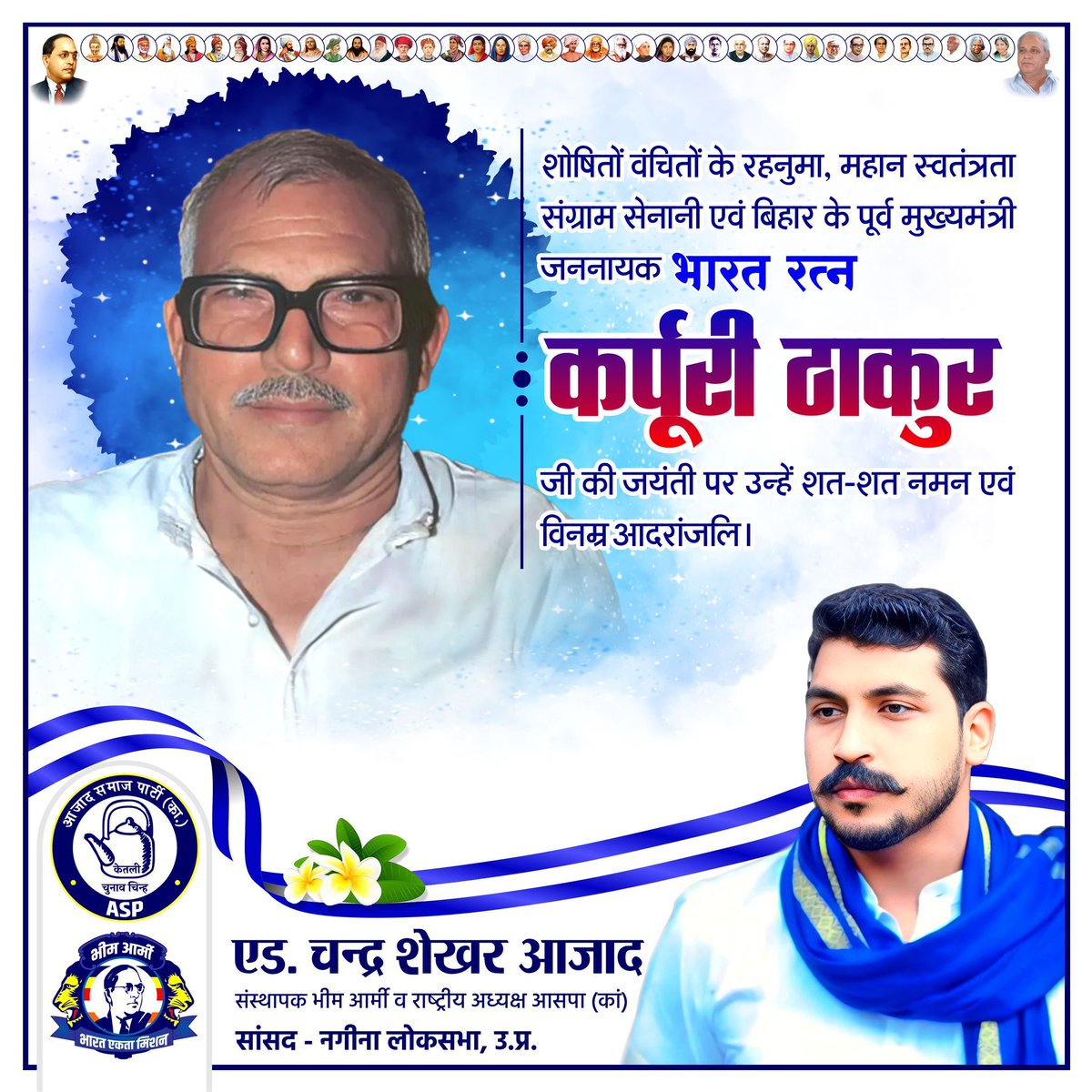 शोषितों वंचितों के रहनुमा, महान स्वतंत्रता संग्राम सेनानी एवं बिहार के पूर्व मुख्यमंत्री जननायक भारत रत्‍न कर्पूरी ठाकुर जी की जयंती पर उन्हें शत-शत नमन एवं विनम्र आदरांजलि।